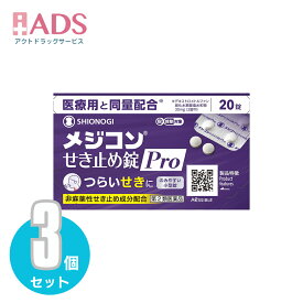【第2類医薬品】メジコンせき止め錠 Pro 20錠 ≪3セット≫ セルフメディケーション税制対象商品【シオノギヘルスケア】