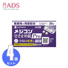【第2類医薬品】メジコンせき止め錠 Pro 20錠 ≪4セット≫ セルフメディケーション税制対象商品【シオノギヘルスケア】