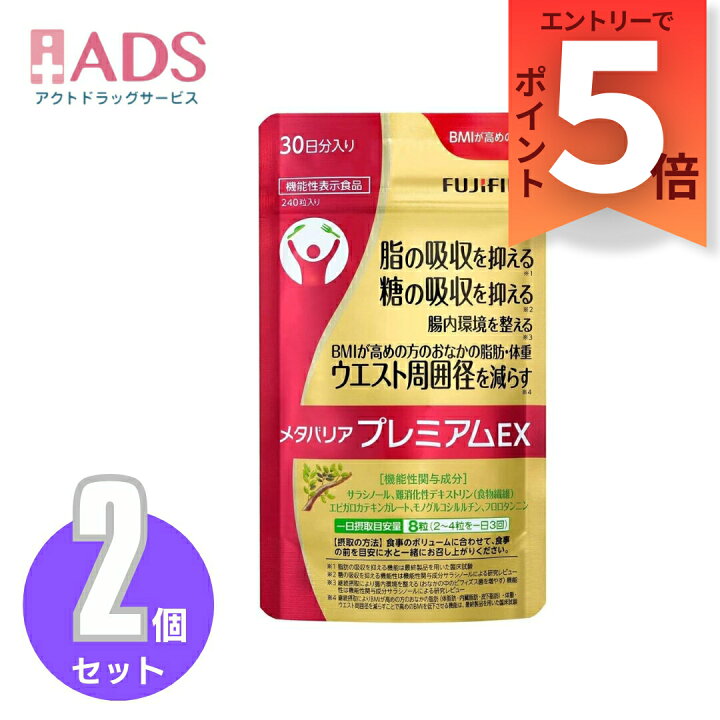 楽天市場】【機能性表示食品】富士フイルム メタバリア プレミアム EX  