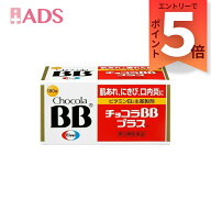 【第3類医薬品】チョコラBBプラス 180錠 [エーザイ ビタミンB2 肌荒れ にきび 口内炎]