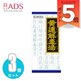 【第2類医薬品】「クラシエ」漢方黄連解毒湯エキス顆粒 45包≪3セット≫