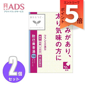 【第2類医薬品】防已黄耆湯エキス錠Fクラシエ 96錠≪2セット≫