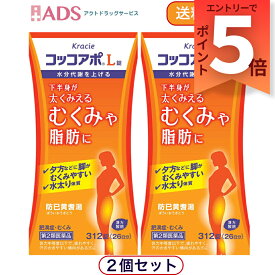 【第2類医薬品】コッコアポL錠 312錠 ≪2セット≫ [クラシエ薬品 漢方 肥満症 むくみ 防己黄耆湯]