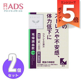 【第2類医薬品】キュウ帰調血飲エキスFC錠クラシエ 72錠≪2セット≫