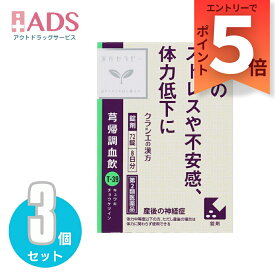 【第2類医薬品】キュウ帰調血飲エキスFC錠クラシエ 72錠 ≪3セット≫
