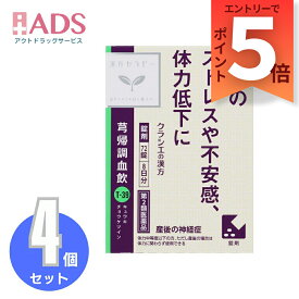 【第2類医薬品】キュウ帰調血飲エキスFC錠クラシエ 72錠 ≪4セット≫