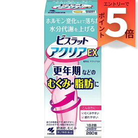【第2類医薬品】ビスラットアクリアEX 280錠 [小林製薬 むくみ 脂肪 肥満症]