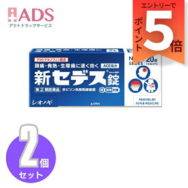 【指定第2類医薬品】新セデス錠 20錠≪2セット≫ セルフメディケーション税制対象