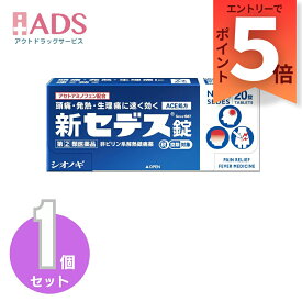 【指定第2類医薬品】新セデス錠 20錠 セルフメディケーション税制対象
