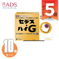 【指定第2類医薬品】セデス・ハイG 12包 ≪10セット≫セルフメディケーション税制対象