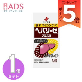 【第3類医薬品】ヘパリーゼプラスII 60錠 [ゼリア新薬 疲れ だるさ]