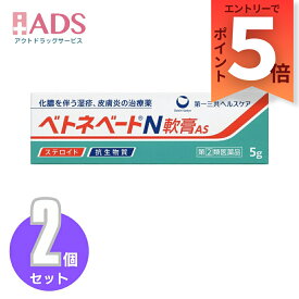 【指定第2類医薬品】ベトネベートN軟膏AS 5g≪2セット≫