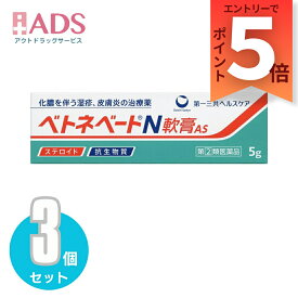 【指定第2類医薬品】ベトネベートN軟膏AS 5g≪3セット≫
