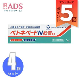 【指定第2類医薬品】ベトネベートN軟膏AS 5g≪4セット≫