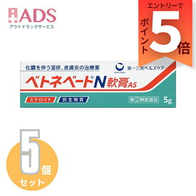 【指定第2類医薬品】ベトネベートN軟膏AS 5g≪5セット≫