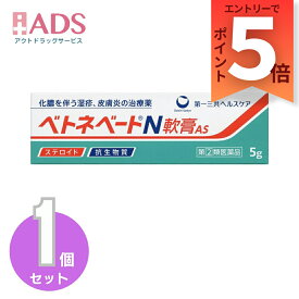 【指定第2類医薬品】ベトネベートN軟膏AS 5g