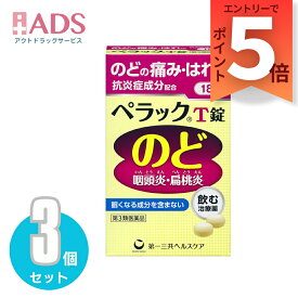 【第3類医薬品】ペラックT錠 18錠≪3セット≫