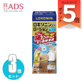 【第2類医薬品】ロキソニンEXローション 25g≪3セット≫セルフメディケーション税制対象