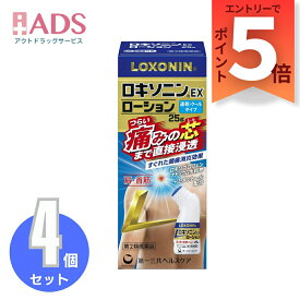 【第2類医薬品】ロキソニンEXローション 25g≪4セット≫セルフメディケーション税制対象