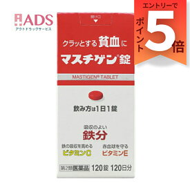 【第2類医薬品】マスチゲン120錠 [日本臓器製薬 鉄分 ビタミンC ビタミンE]