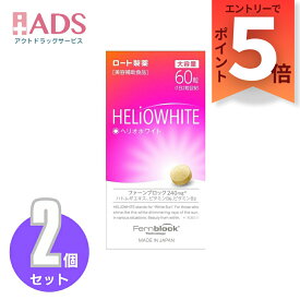 【美容補助食品】ヘリオホワイト 大容量 60粒≪2セット≫