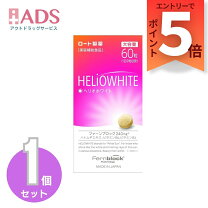 楽天市場】ヘリオホワイト 60粒の通販
