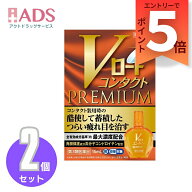 【第3類医薬品】Vロート コンタクトプレミアム 15mL ≪2セット≫【ロート製薬】[コンタクト装用時のつら…