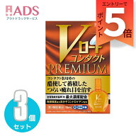 【第3類医薬品】Vロート コンタクトプレミアム 15mL ≪3セット≫【ロート製薬】[コンタクト装用時のつら…