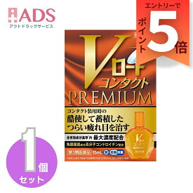 【第3類医薬品】Vロート コンタクトプレミアム 15mL セルフメディケーション税制対象【ロート製薬】[コンタクト装用時のつらい疲れ目を治す 目薬]