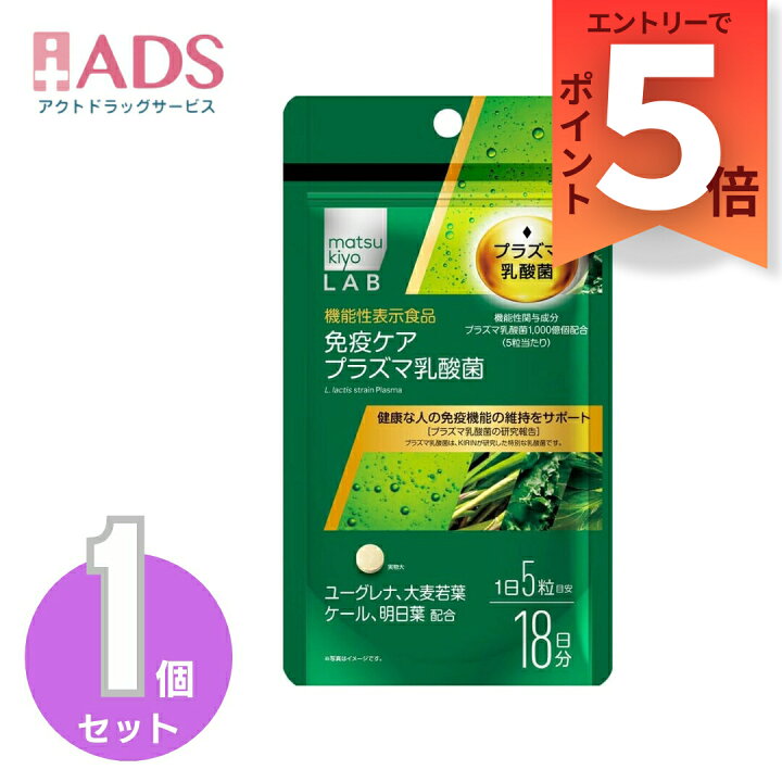 楽天市場】【機能性表示食品】マツキヨ 免疫ケアプラズマ乳酸菌with 