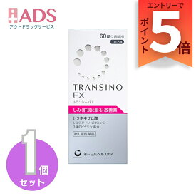 【第1類医薬品】トランシーノEX 60錠15日分「トランシーノ」「斑改善薬・L-システイン・トラネキサム酸」