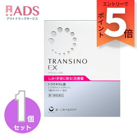 【第1類医薬品】トランシーノEX 240錠60日分「トランシーノ」「斑改善薬・L-システイン・トラネキサム酸」