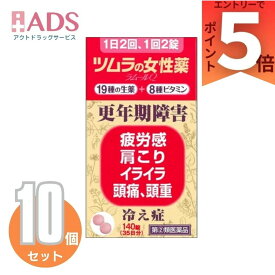 【第(2)類医薬品】ツムラの女性薬 ラムールQ 140錠 ×10個 〔更年期障害 冷え症〕