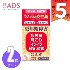 【第(2)類医薬品】ツムラの女性薬 ラムールQ 140錠 ×2個 〔更年期障害 冷え症〕