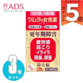 【第(2)類医薬品】ツムラの女性薬 ラムールQ 140錠 ×3個 〔更年期障害 冷え症〕