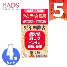 【第(2)類医薬品】ツムラの女性薬 ラムールQ 140錠 ×4個 〔更年期障害 冷え症〕