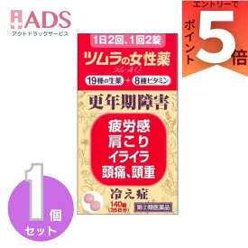 【第(2)類医薬品】ツムラの女性薬 ラムールQ 140錠 〔更年期障害 冷え症〕