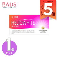 【美容補助食品】ヘリオホワイト24粒