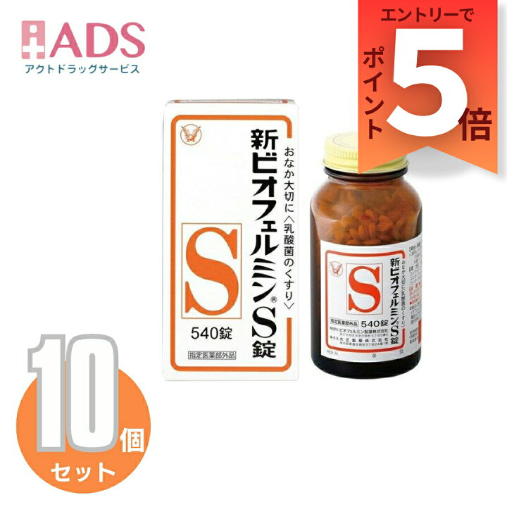 楽天市場】【指定医薬部外品】新ビオフェルミンS錠 540錠 ≪10セット 