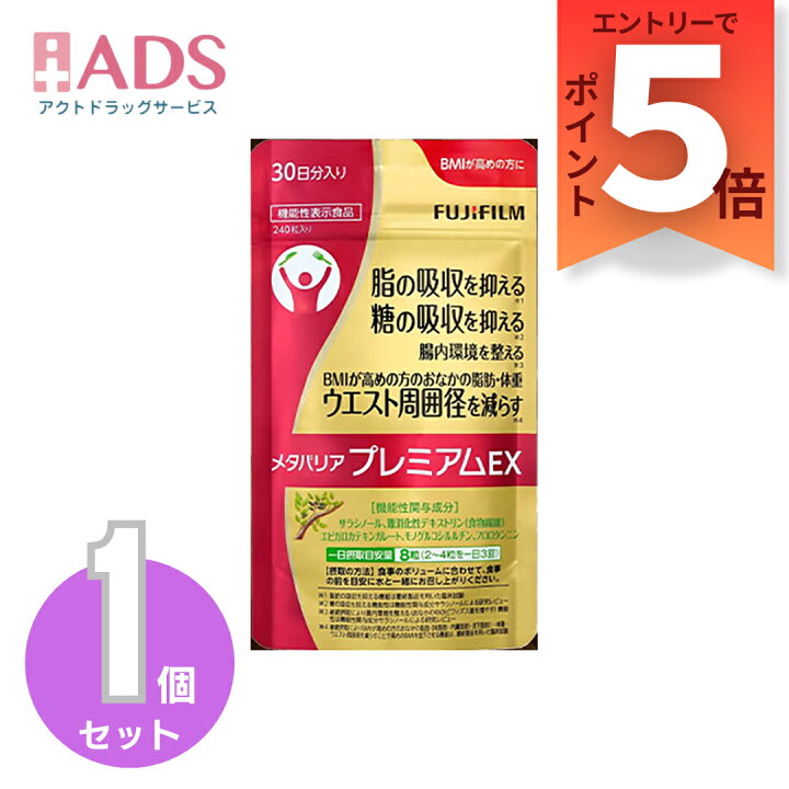 楽天市場】【機能性表示食品】メタバリア プレミアムEX 約30日分 240粒  