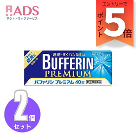 【SS期間限定 当店ポイント5倍】【第2類医薬品】バファリンプレミアム 40錠≪2セット≫セルフメディケーション税制対象 【ライオン】 解熱鎮痛剤 頭痛 解熱 痛み 発熱