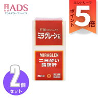 【第3類医薬品】ミラグレーン錠 380錠 ≪2セット≫ [日邦薬品 二日酔 流行性肝炎 脂肪肝 肝硬変症 黄疸 …
