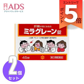 【第3類医薬品】ミラグレーン錠 45錠 ≪2セット≫ [日邦薬品 二日酔 流行性肝炎 脂肪肝 肝硬変症 黄疸 アルコール中毒 薬物中毒 自家中毒]