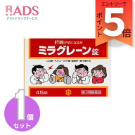 【第3類医薬品】ミラグレーン錠 45錠 [日邦薬品 二日酔 流行性肝炎 脂肪肝 肝硬変症 黄疸 アルコール中毒…