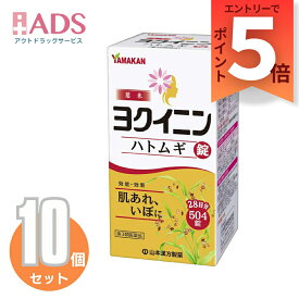 【第3類医薬品】山本漢方ハトムギ錠 504錠 ヨクイニン錠≪10セット≫