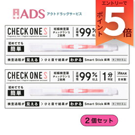 【SS期間限定 当店ポイント5倍】【第2類医薬品】チェックワンS 2回用 ≪2セット≫ [アラクス 妊娠検査薬 正確性99％以上 1分判定 簡単]