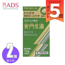【第2類医薬品】麦門冬湯エキス錠クラシエ 72錠≪2セット≫