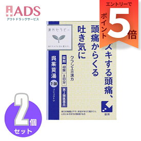 【第2類医薬品】呉茱萸湯エキス錠クラシエ 48錠≪2セット≫