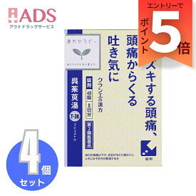 【第2類医薬品】呉茱萸湯エキス錠クラシエ 48錠≪4セット≫