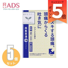 【第2類医薬品】呉茱萸湯エキス錠クラシエ 48錠≪5セット≫